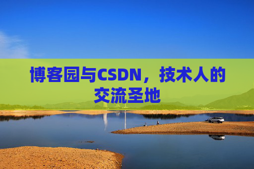 博客园与CSDN，技术人的交流圣地